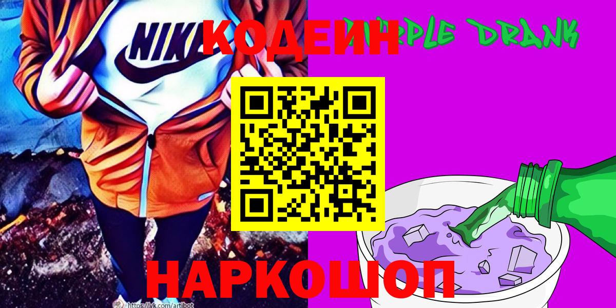 Абинск  Кодеиновый сироп Lean Purple Drank  Кодеиновый сироп Lean Purple Drank  Вход с VPN 