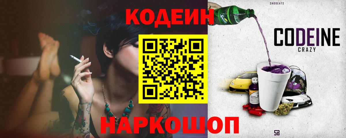 Кодеин Purple Drank Абинск